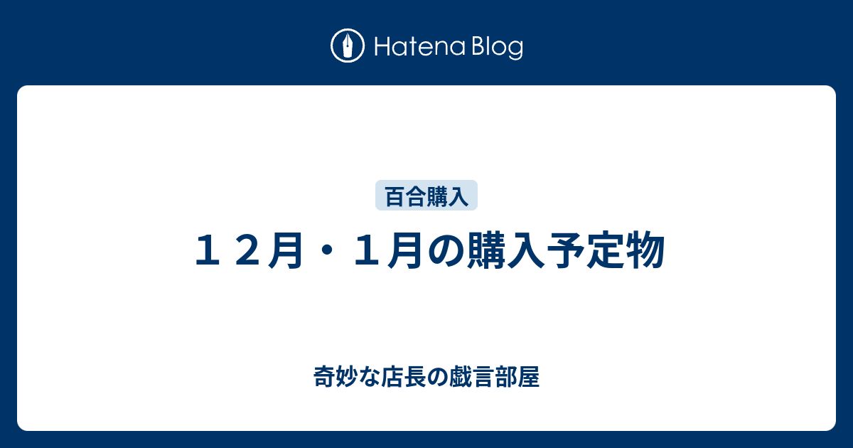 １２月 １月の購入予定物 奇妙な店長の戯言部屋