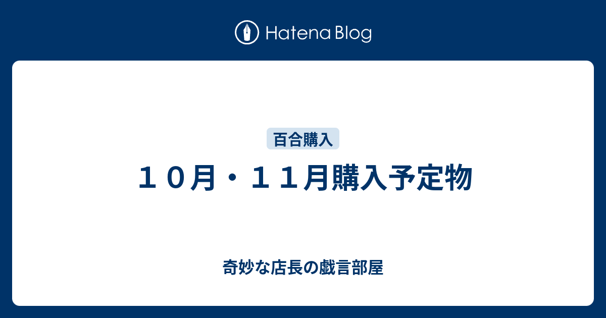 １０月 １１月購入予定物 奇妙な店長の戯言部屋