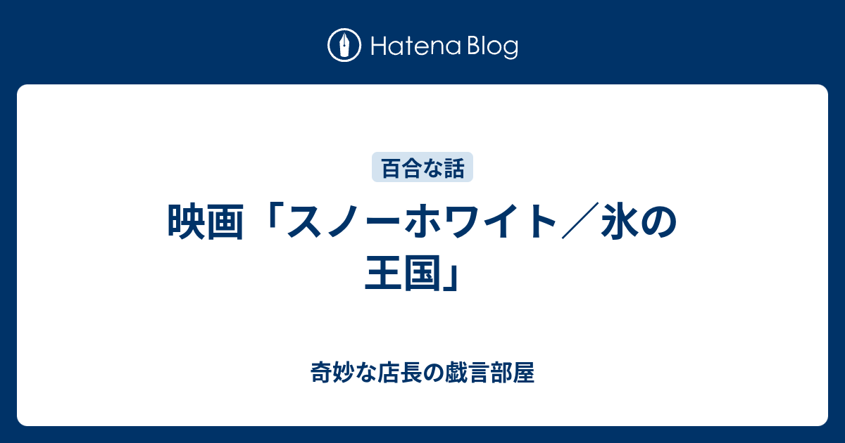 映画 スノーホワイト 氷の王国 奇妙な店長の戯言部屋