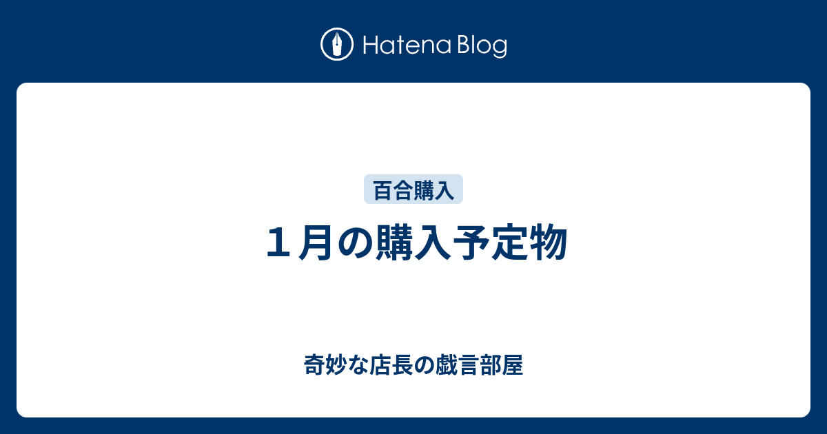 １月の購入予定物 奇妙な店長の戯言部屋