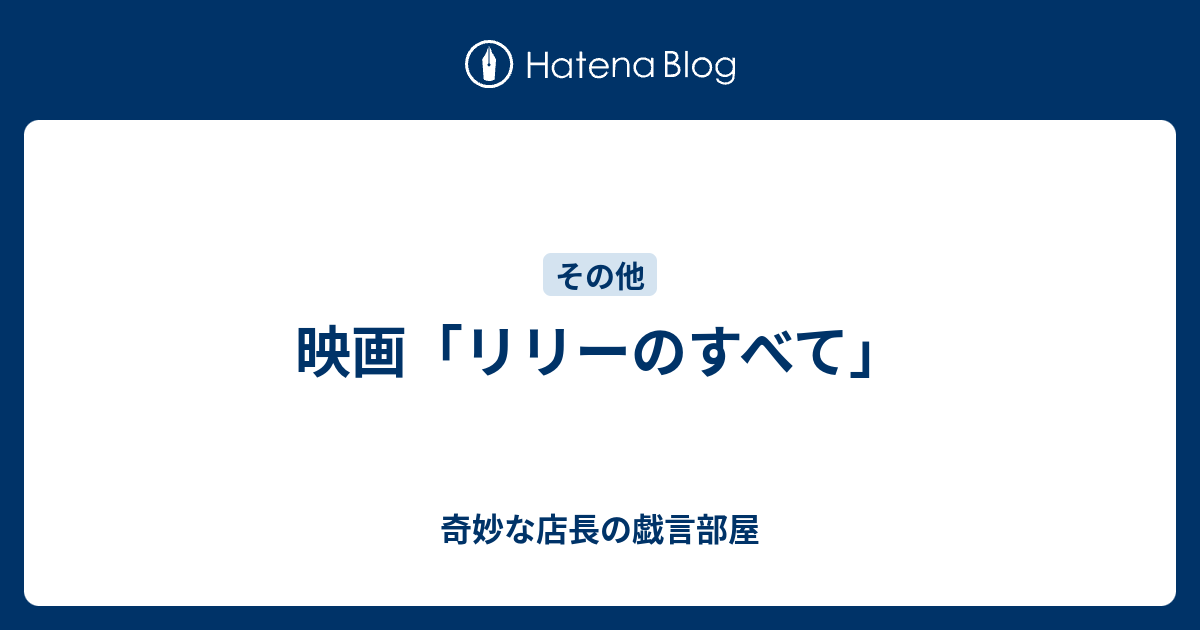 映画 リリーのすべて 奇妙な店長の戯言部屋