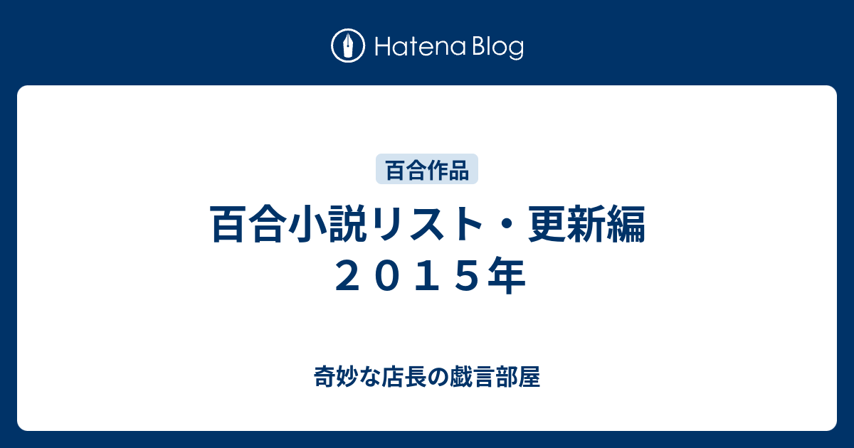 百合小説リスト 更新編 ２０１５年 奇妙な店長の戯言部屋