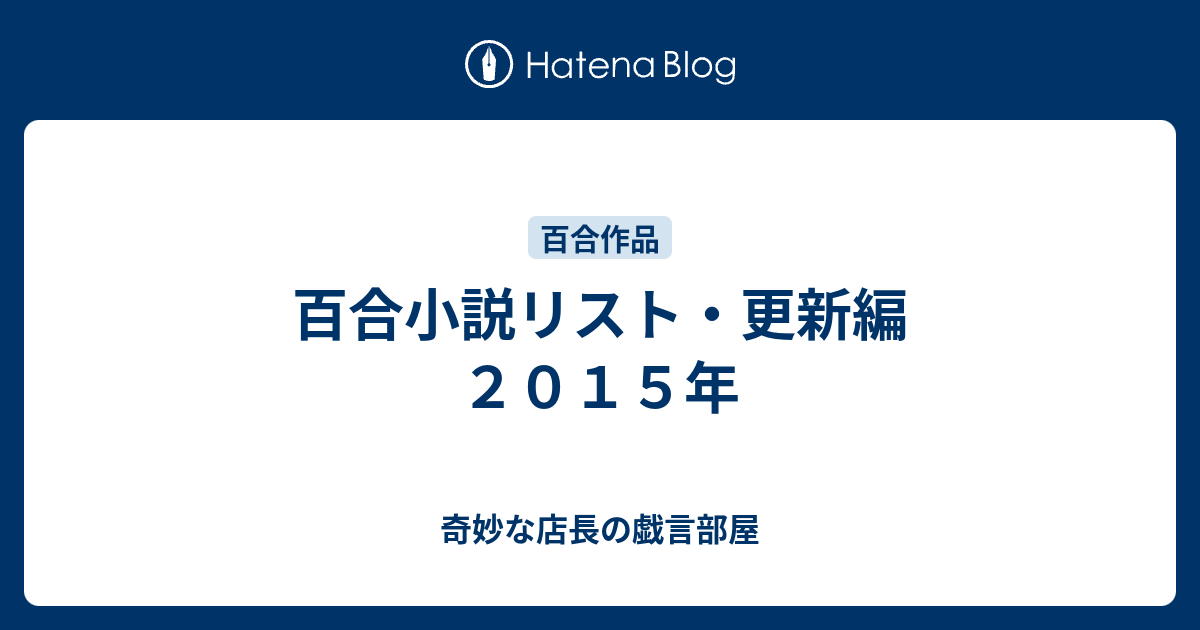 百合小説リスト・更新編 ２０１５年 - 奇妙な店長の戯言部屋