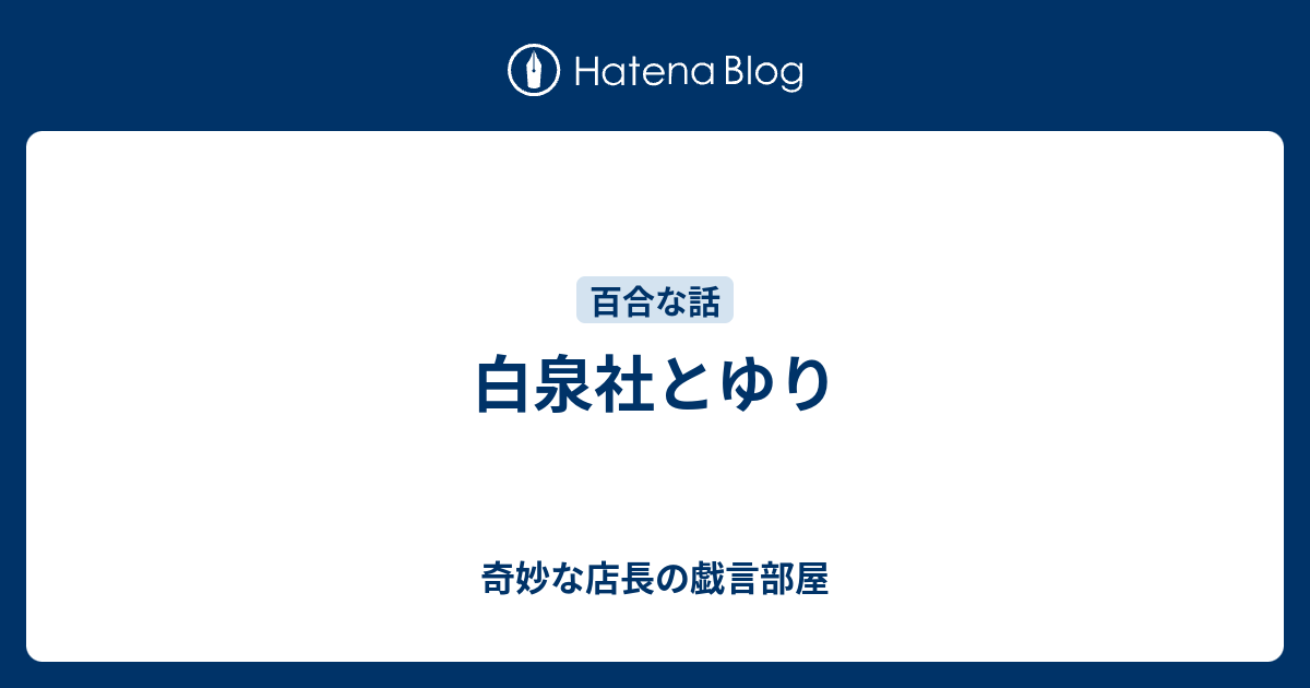 白泉社とゆり 奇妙な店長の戯言部屋