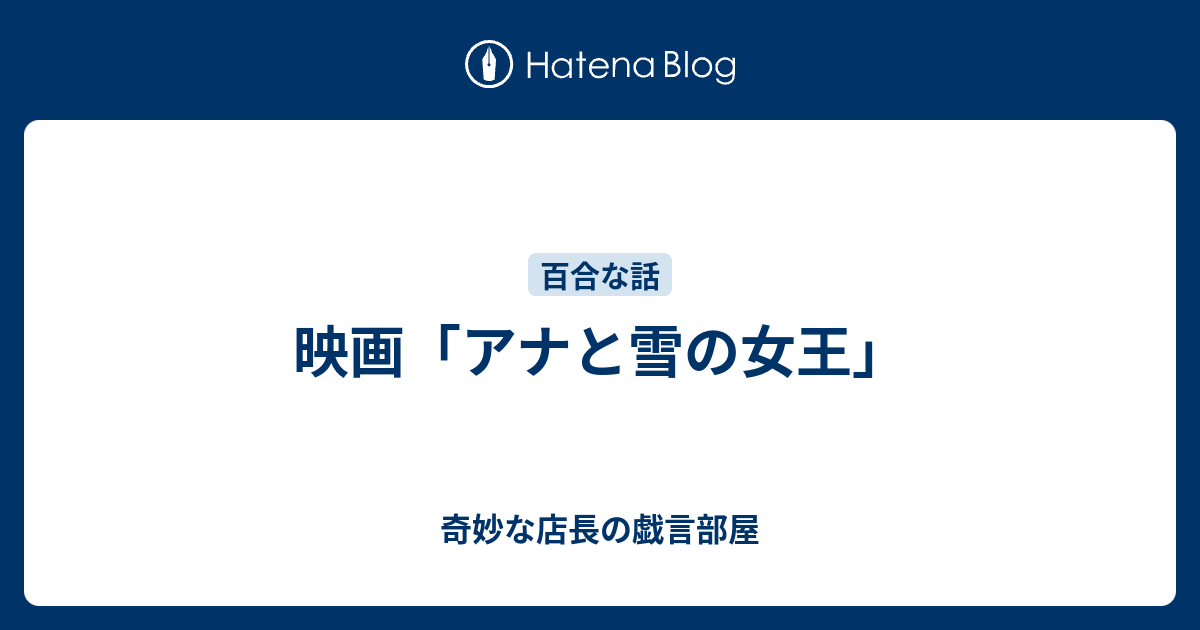 映画 アナと雪の女王 奇妙な店長の戯言部屋