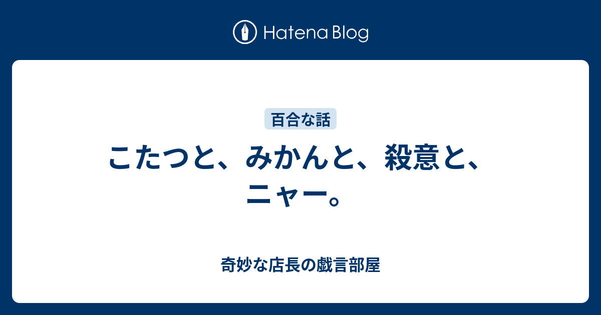 こたつと みかんと 殺意と ニャー 奇妙な店長の戯言部屋