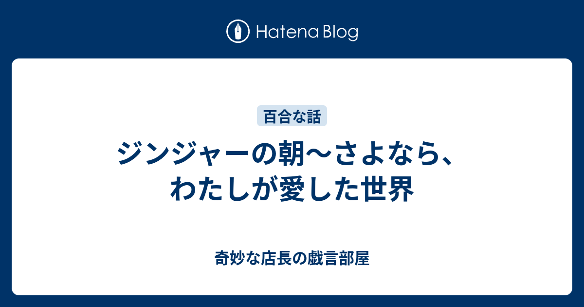 ジンジャーの朝 さよなら わたしが愛した世界 奇妙な店長の戯言部屋