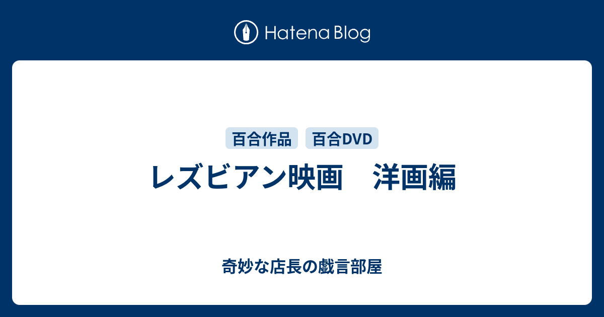 レズビアン映画 洋画編 奇妙な店長の戯言部屋