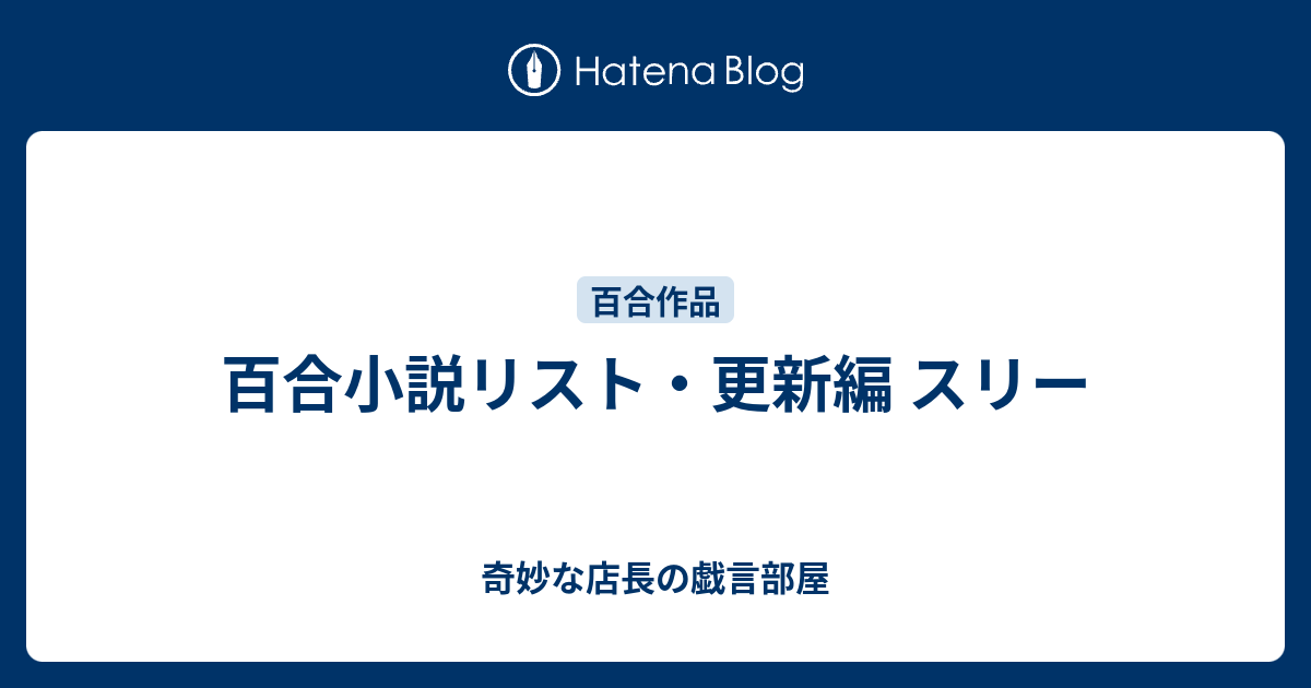 百合小説リスト 更新編 スリー 奇妙な店長の戯言部屋