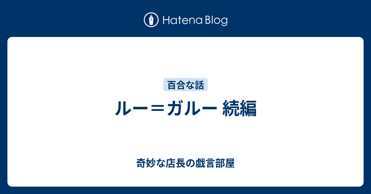 ルー ガルー 続編 奇妙な店長の戯言部屋