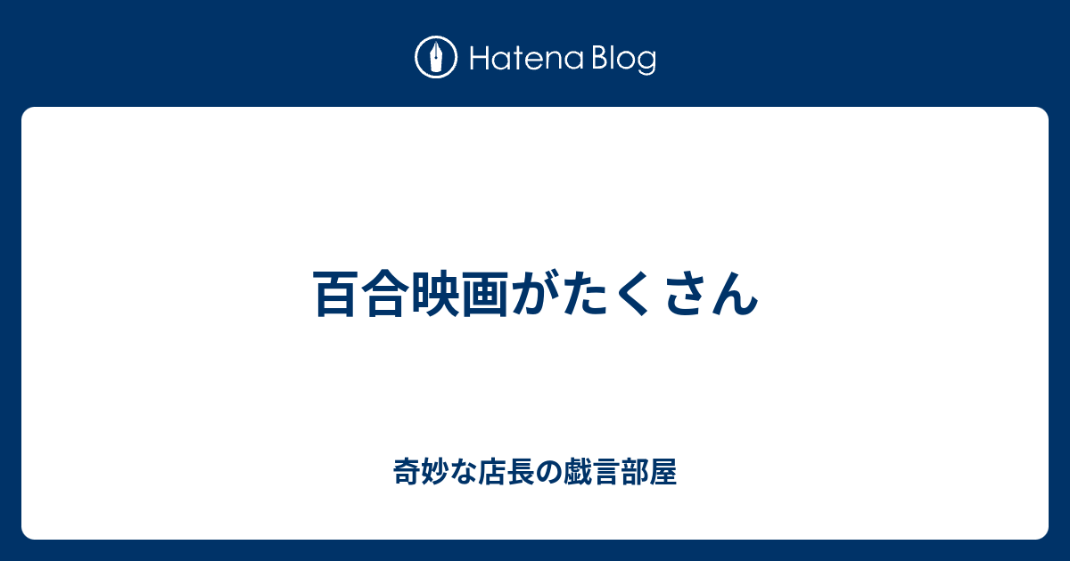 百合映画がたくさん 奇妙な店長の戯言部屋