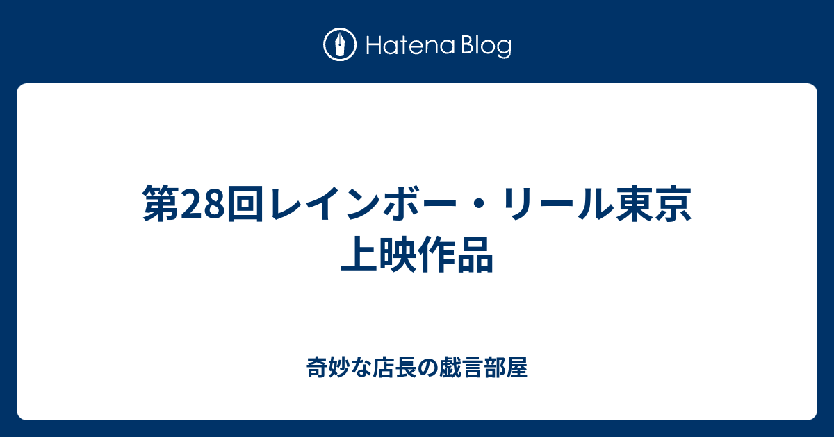 第28回レインボー リール東京 上映作品 奇妙な店長の戯言部屋