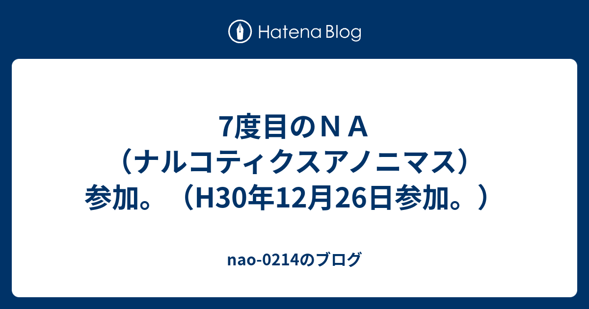 nao-0214のブログ  7度目のＮＡ（ナルコティクスアノニマス）参加。（H30年12月26日参加。）