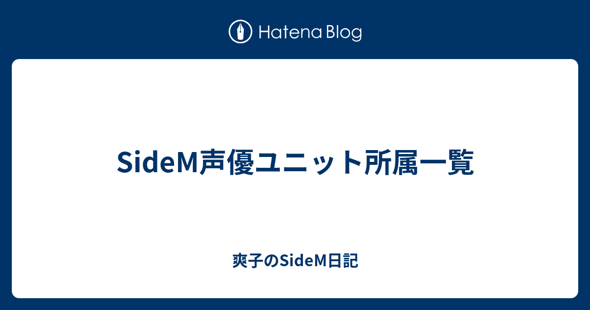 Sidem声優ユニット所属一覧 爽子のsidem日記