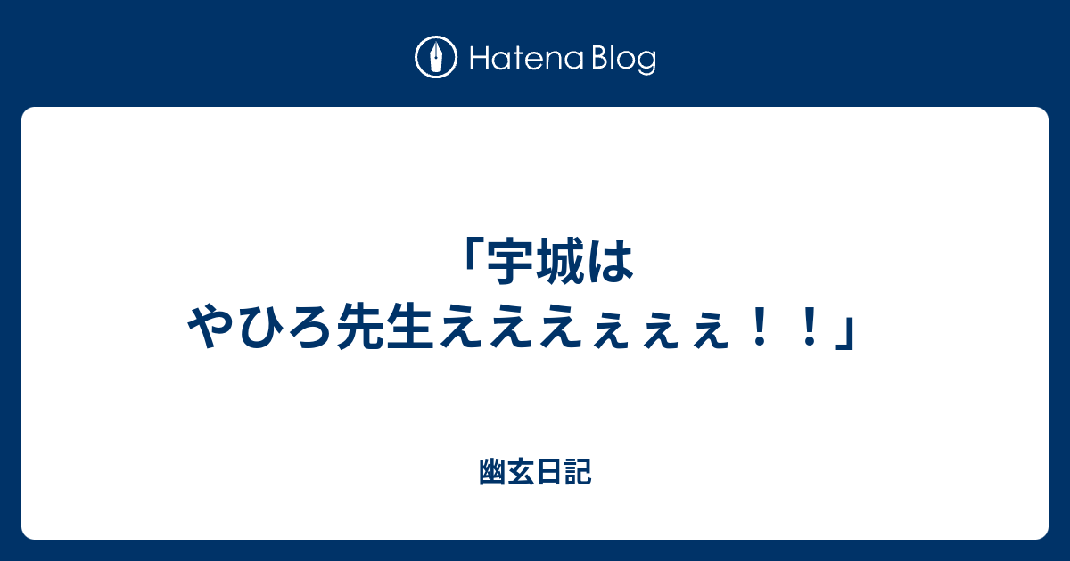 宇城はやひろ先生えええぇぇぇ 幽玄日記