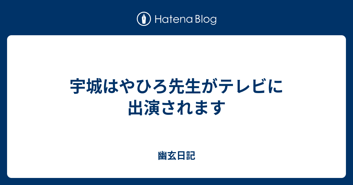 宇城はやひろ先生がテレビに出演されます 幽玄日記