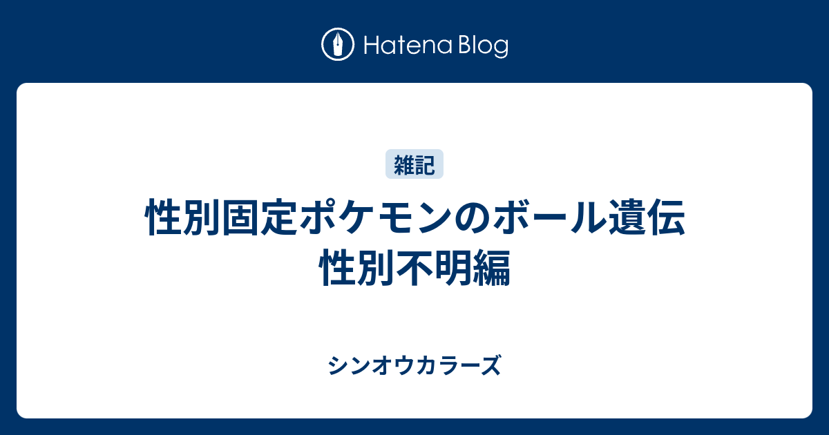 性別固定ポケモンのボール遺伝 性別不明編 シンオウカラーズ