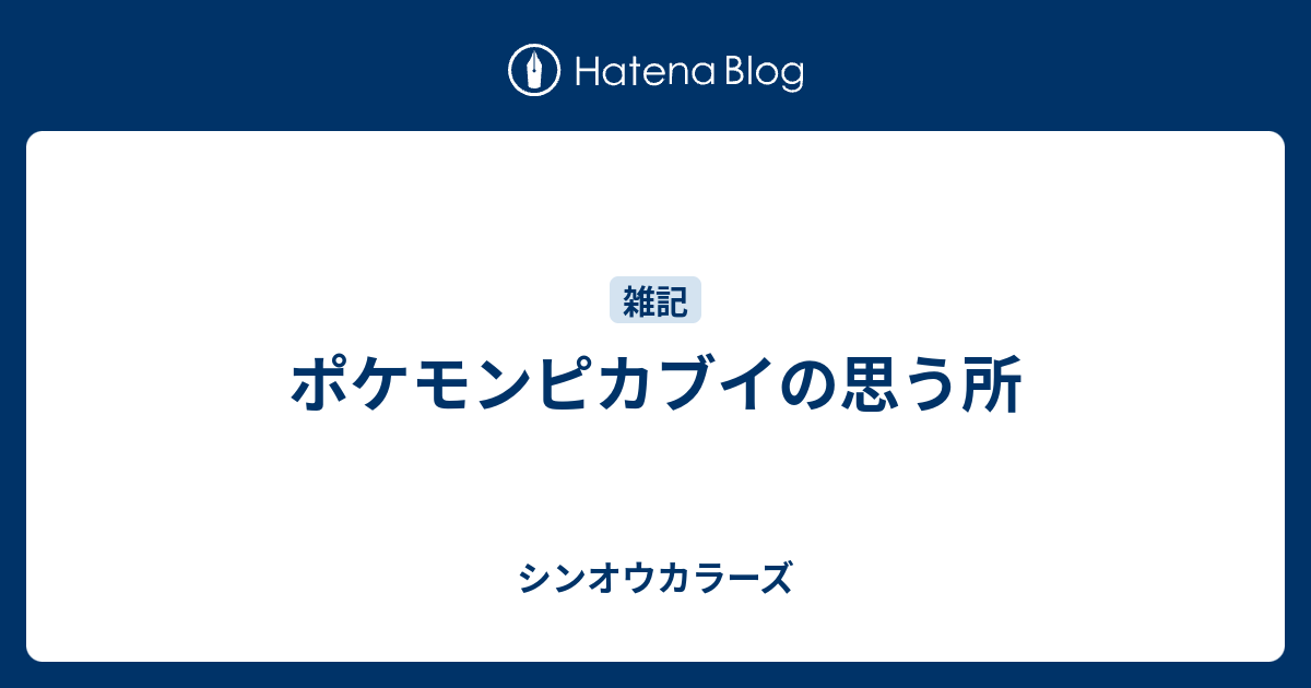 ポケモンピカブイの思う所 シンオウカラーズ