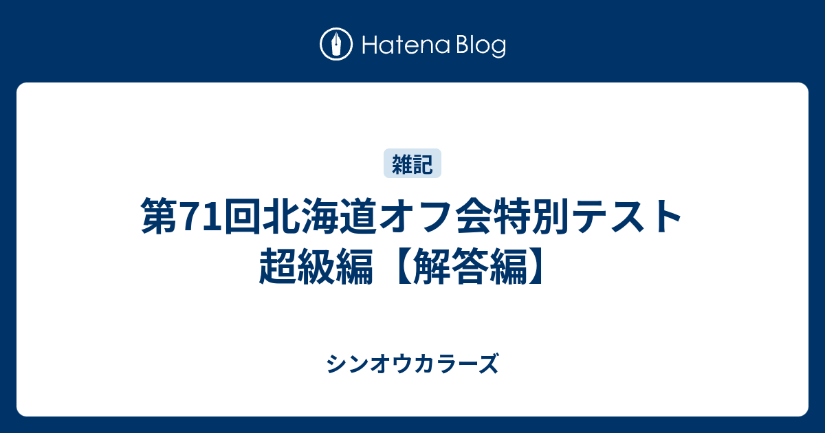 第71回北海道オフ会特別テスト 超級編 解答編 シンオウカラーズ