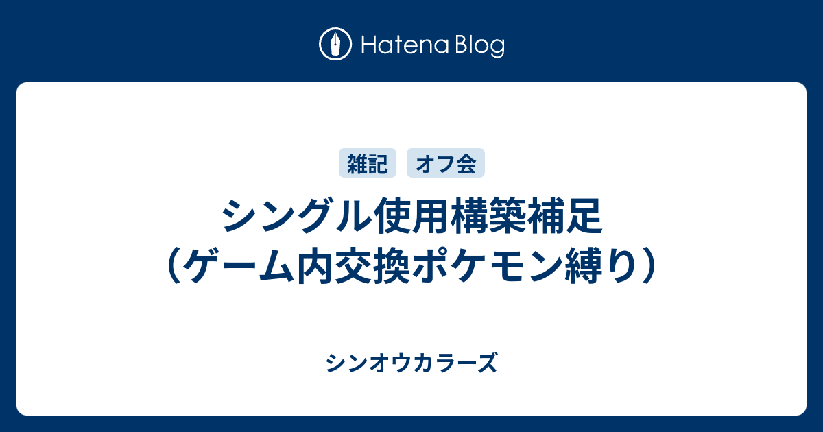 シングル使用構築補足 ゲーム内交換ポケモン縛り シンオウカラーズ