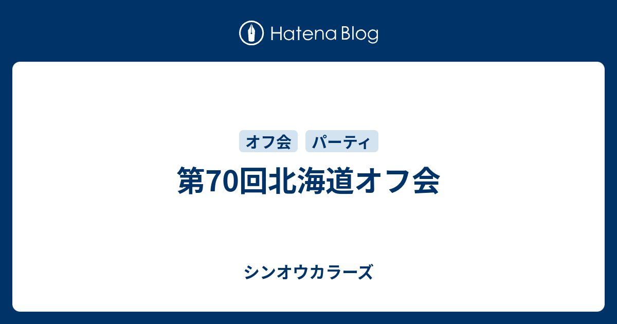 第70回北海道オフ会 シンオウカラーズ