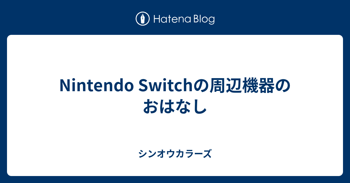 Nintendo Switchの周辺機器のおはなし シンオウカラーズ