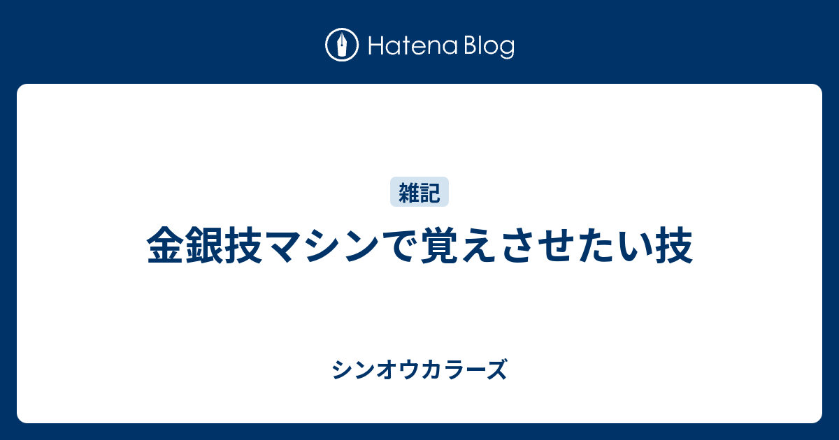 金銀技マシンで覚えさせたい技 シンオウカラーズ