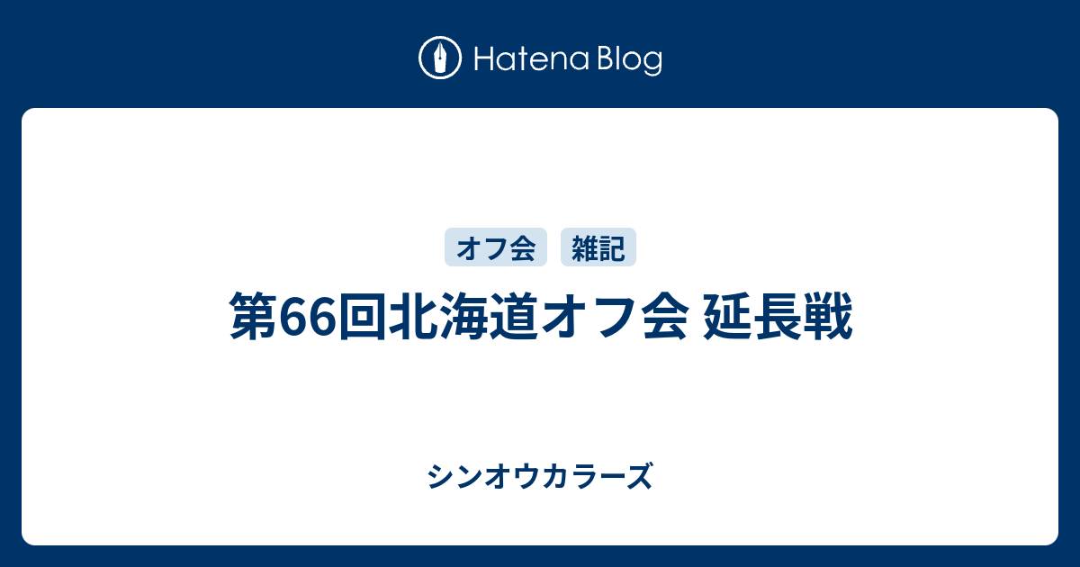 第66回北海道オフ会 延長戦 シンオウカラーズ