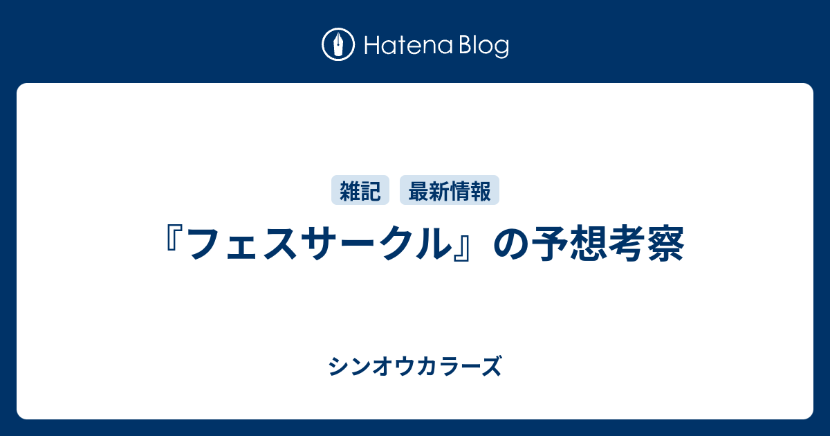 フェスサークル の予想考察 シンオウカラーズ