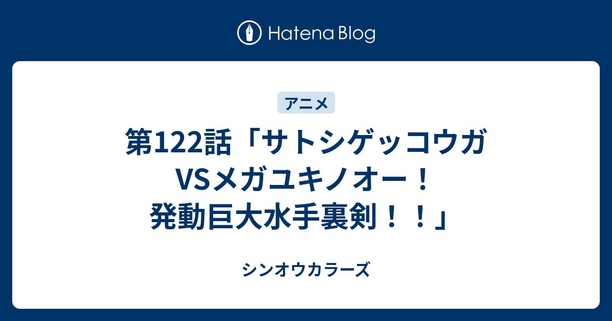 第122話 サトシゲッコウガvsメガユキノオー 発動巨大水手裏剣 シンオウカラーズ