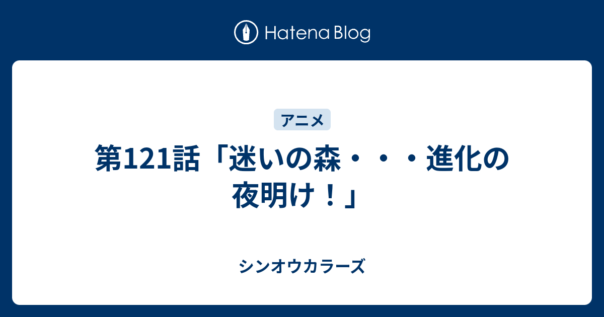 第121話 迷いの森 進化の夜明け シンオウカラーズ