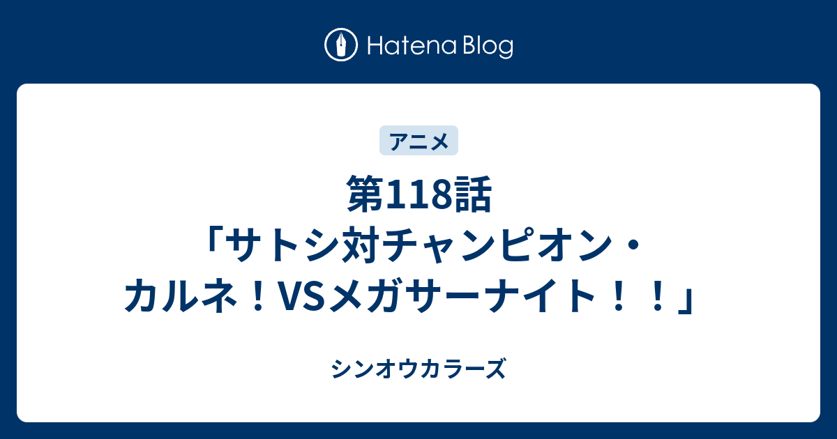 第118話 サトシ対チャンピオン カルネ Vsメガサーナイト シンオウカラーズ