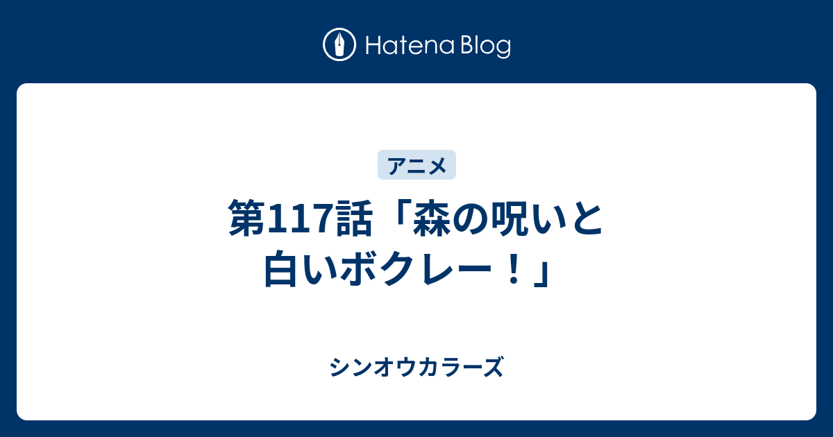 第117話 森の呪いと白いボクレー シンオウカラーズ