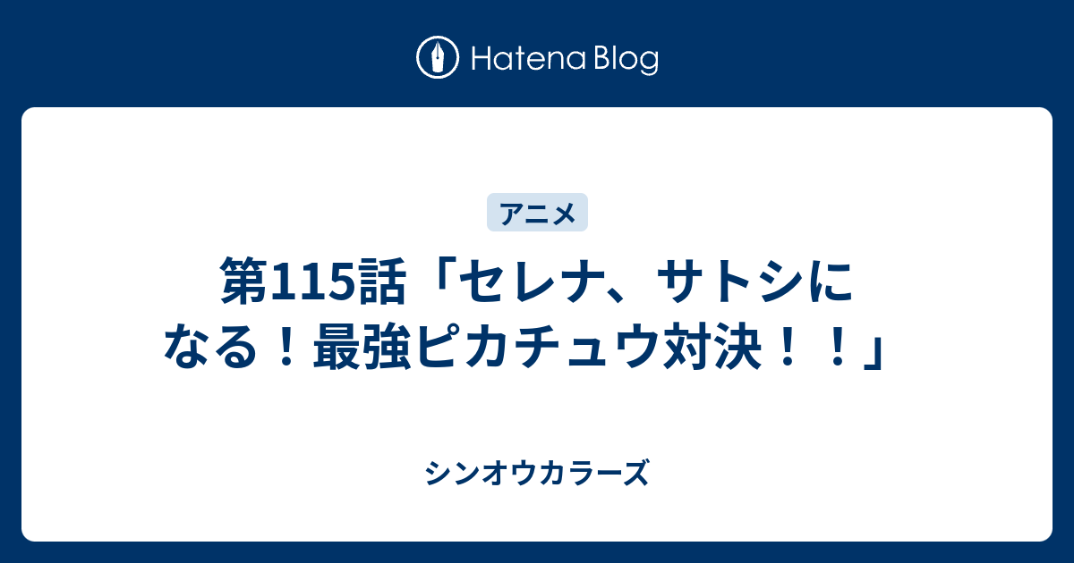 第115話 セレナ サトシになる 最強ピカチュウ対決 シンオウカラーズ