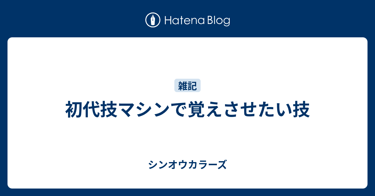 初代技マシンで覚えさせたい技 シンオウカラーズ