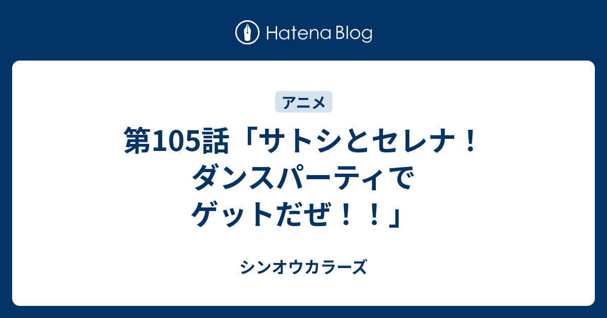 第105話 サトシとセレナ ダンスパーティでゲットだぜ シンオウカラーズ