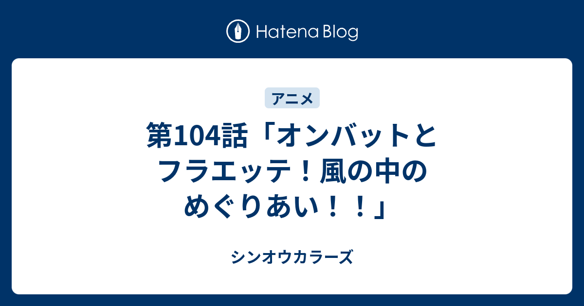 第104話 オンバットとフラエッテ 風の中のめぐりあい シンオウカラーズ