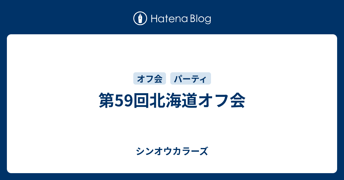 第59回北海道オフ会 シンオウカラーズ