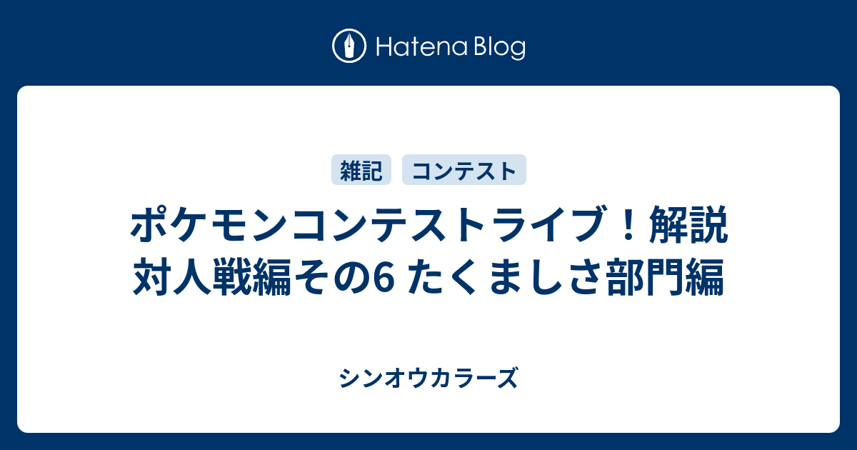 ポケモンコンテストライブ 解説 対人戦編その6 たくましさ部門編 シンオウカラーズ