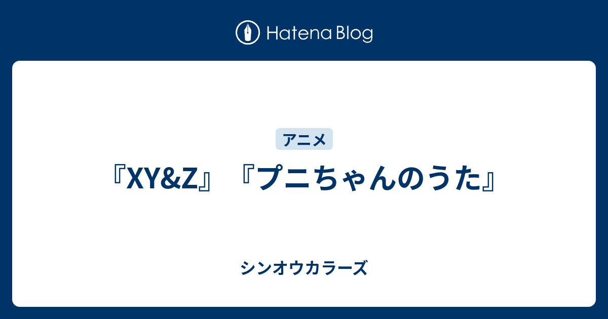 Xy Z プニちゃんのうた シンオウカラーズ
