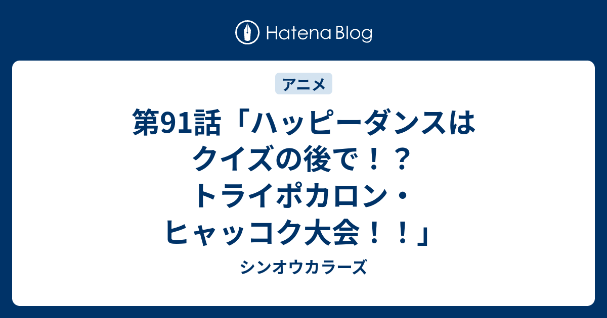 第91話 ハッピーダンスはクイズの後で トライポカロン ヒャッコク大会 シンオウカラーズ