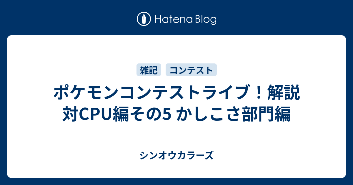 ポケモンコンテストライブ 解説 対cpu編その5 かしこさ部門編 シンオウカラーズ