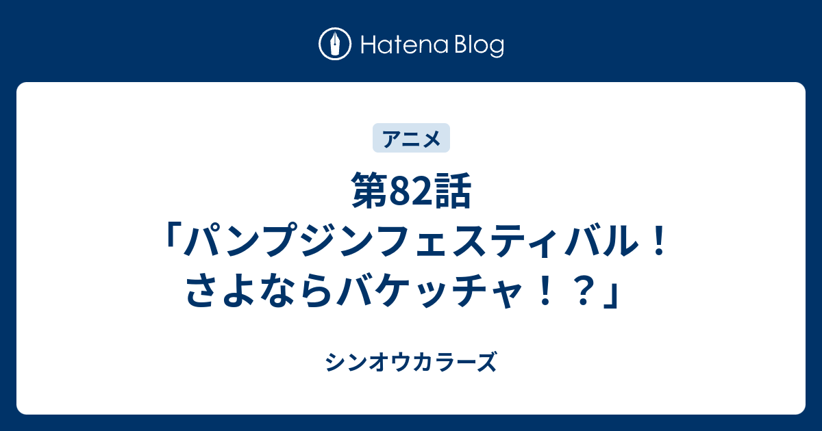 第話 パンプジンフェスティバル さよならバケッチャ シンオウカラーズ