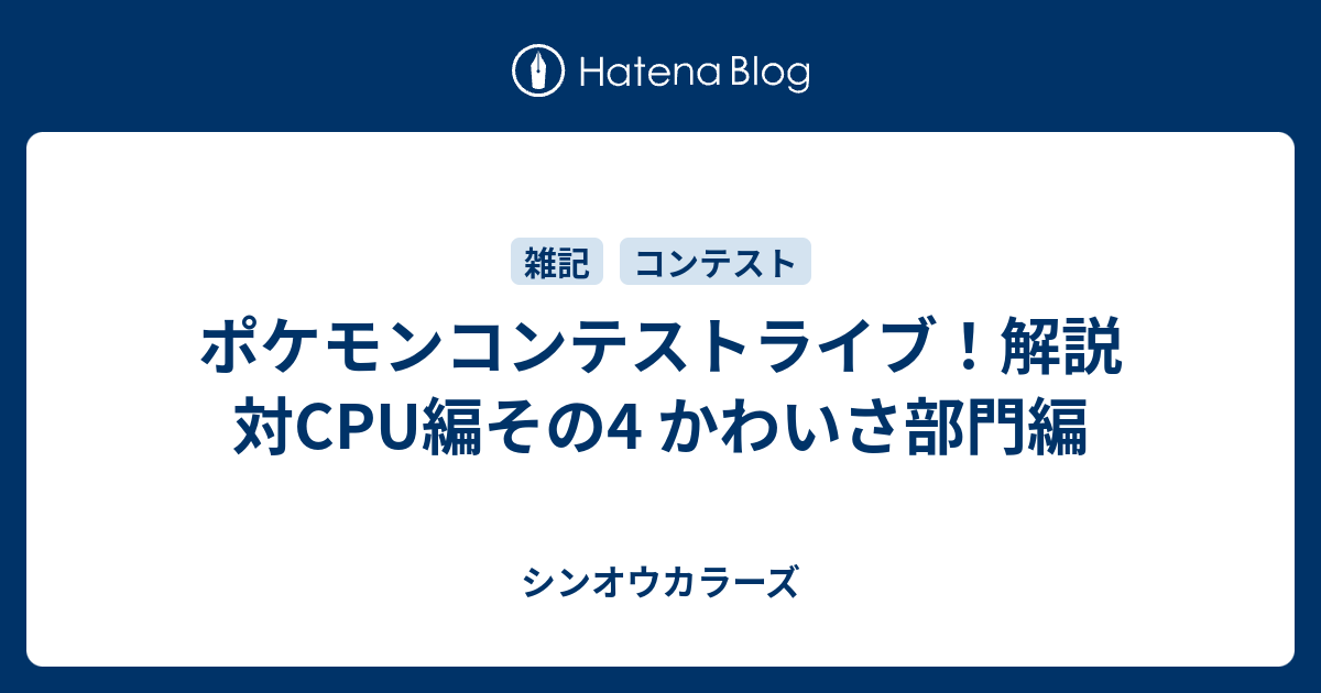 ポケモンコンテストライブ 解説 対cpu編その4 かわいさ部門編 シンオウカラーズ