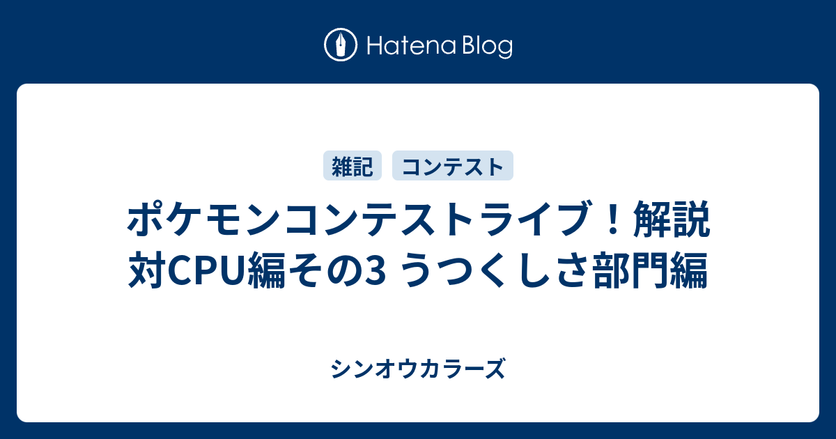 ポケモンコンテストライブ 解説 対cpu編その3 うつくしさ部門編 シンオウカラーズ