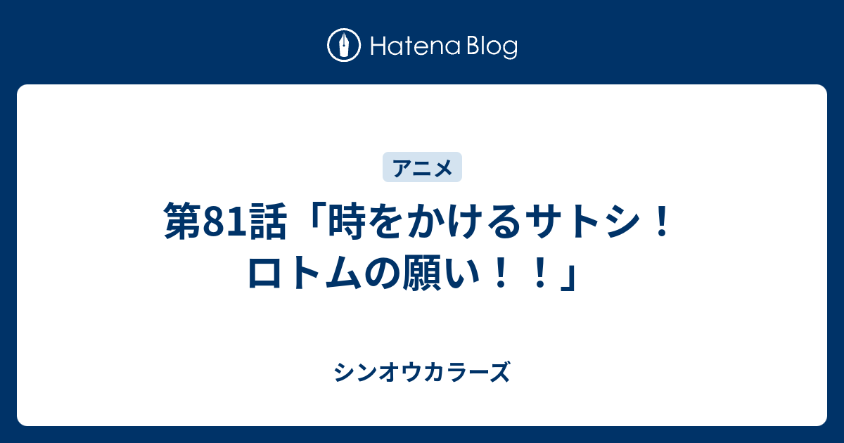 第81話 時をかけるサトシ ロトムの願い シンオウカラーズ