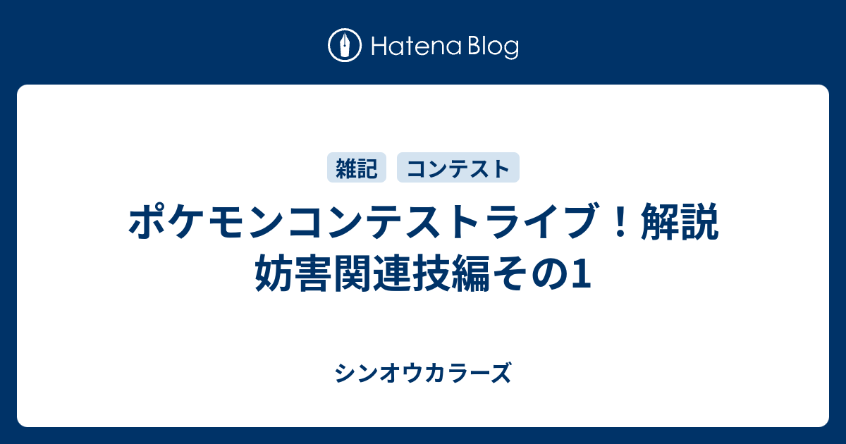 ポケモンコンテストライブ 解説 妨害関連技編その1 シンオウカラーズ