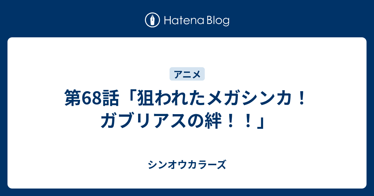 第68話 狙われたメガシンカ ガブリアスの絆 シンオウカラーズ