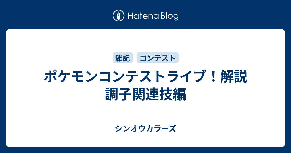 ポケモンコンテストライブ 解説 調子関連技編 シンオウカラーズ