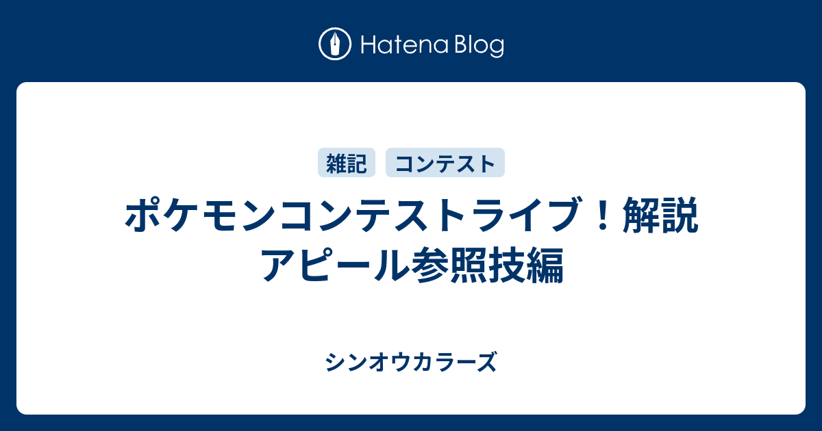 ポケモンコンテストライブ 解説 アピール参照技編 シンオウカラーズ